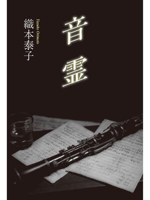 cover image of 音霊
